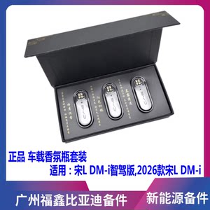 适配比亚迪宋Ldmi智驾版车载香氛瓶原厂香氛宋LDMi香氛弹香薰棒