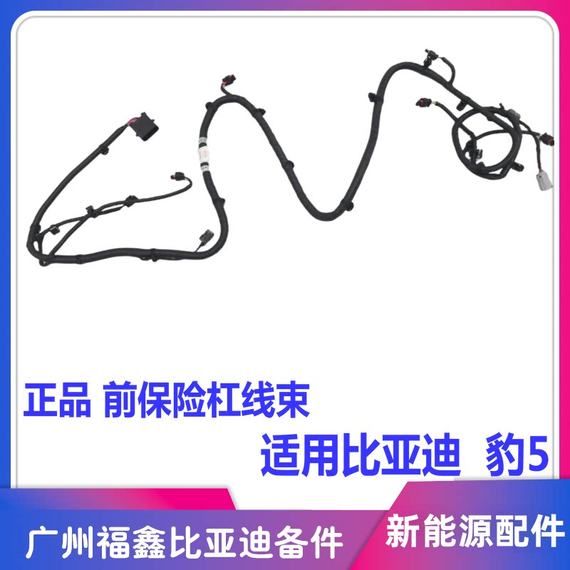 比亚迪方程豹5前保险杠线束