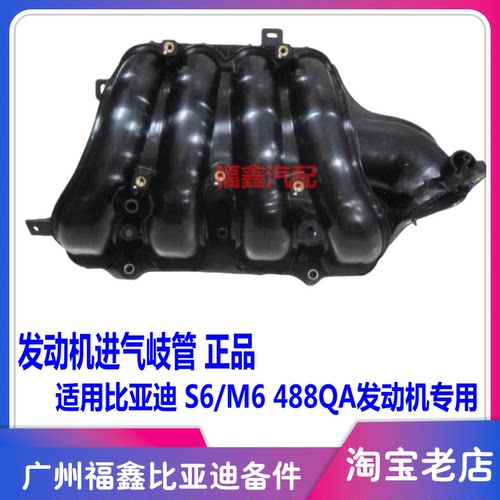比亚迪S6M6488QA发动机进气歧管