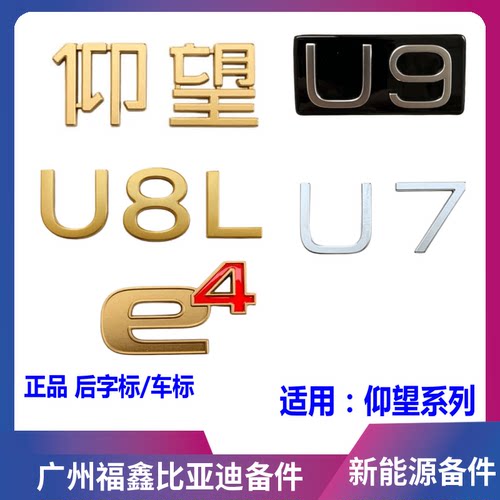 比亚迪仰望U8U9后车标字标