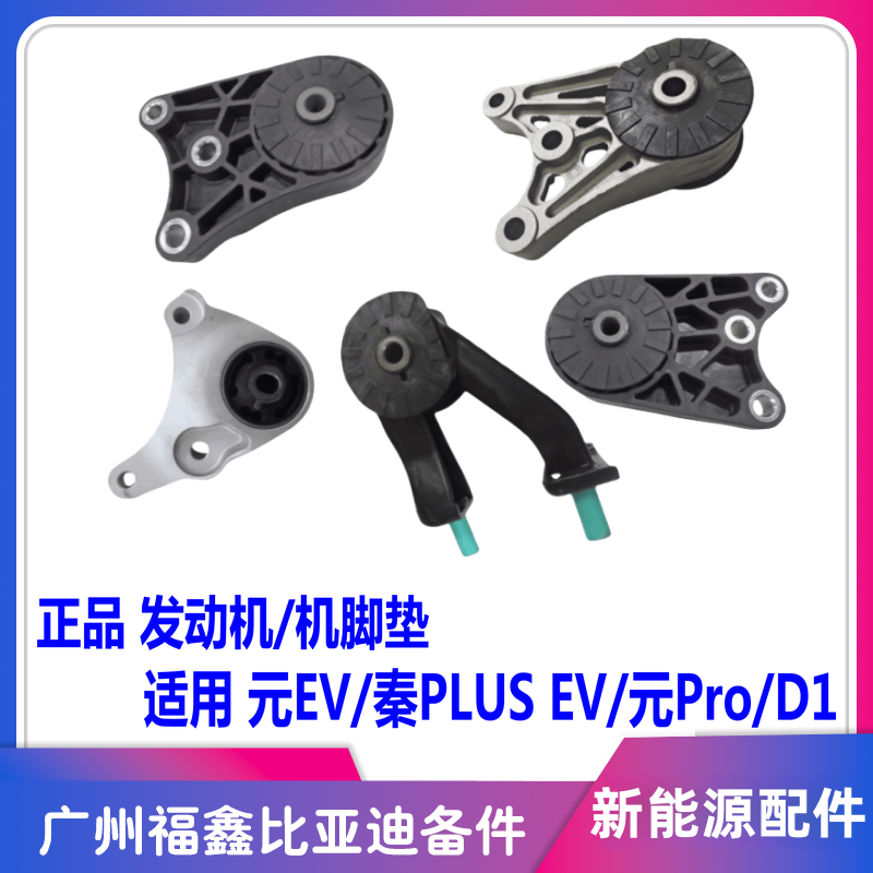 比亚迪元EV秦PLUSEV发动机机脚垫