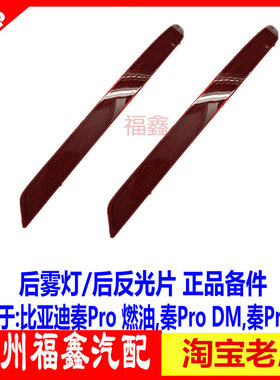 适用于比亚迪秦Pro后雾灯 秦ProDM秦ProEV秦Pro燃油后反光片 秦后