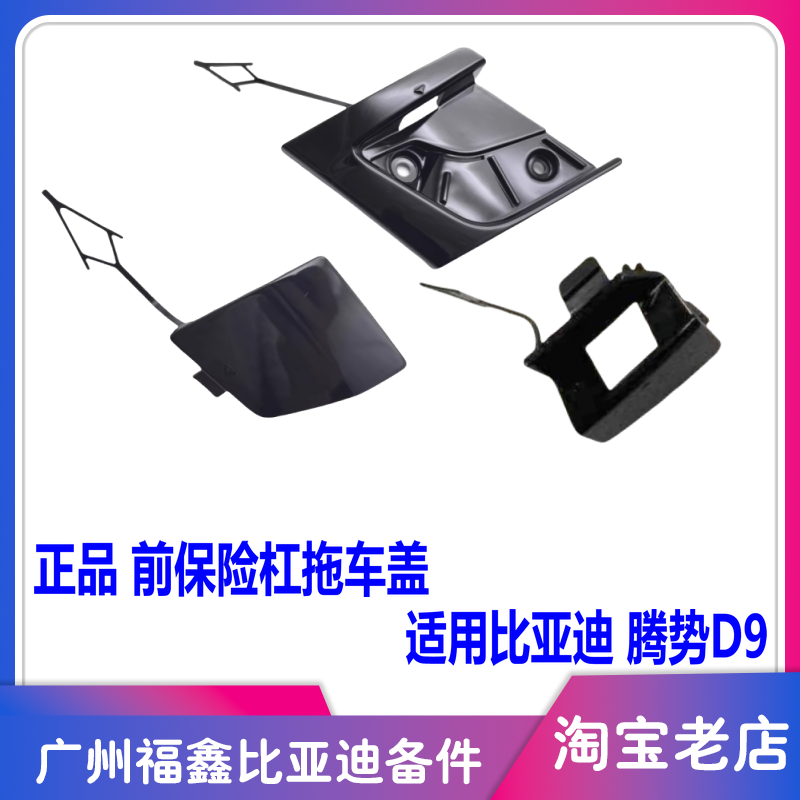 比亚迪腾势D9前保险杠拖车盖