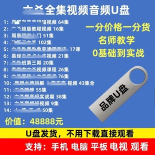 全集零基础入门到实战网课教程优盘 六yao爻视频课程教学U盘电子版