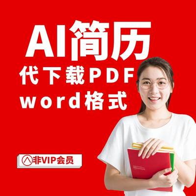 AI简历智能简历代下载导出非会员，ai简历，AI简历vip