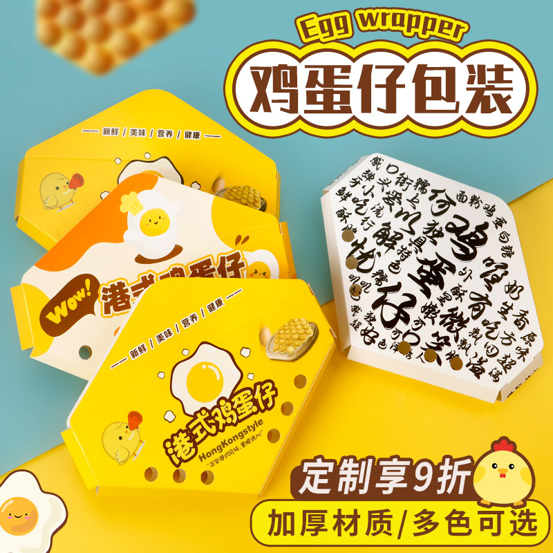 鸡蛋仔打包盒包装盒蛋仔打包袋加厚免折网红盒子一次性小食盒定制