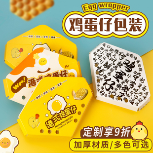 鸡蛋仔打包盒包装盒蛋仔打包袋加厚免折网红盒子一次性小食盒定制