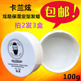 包邮  卡兰炫炫酷保湿定型发蜡发泥100g 持久定型亮泽造型发蜡
