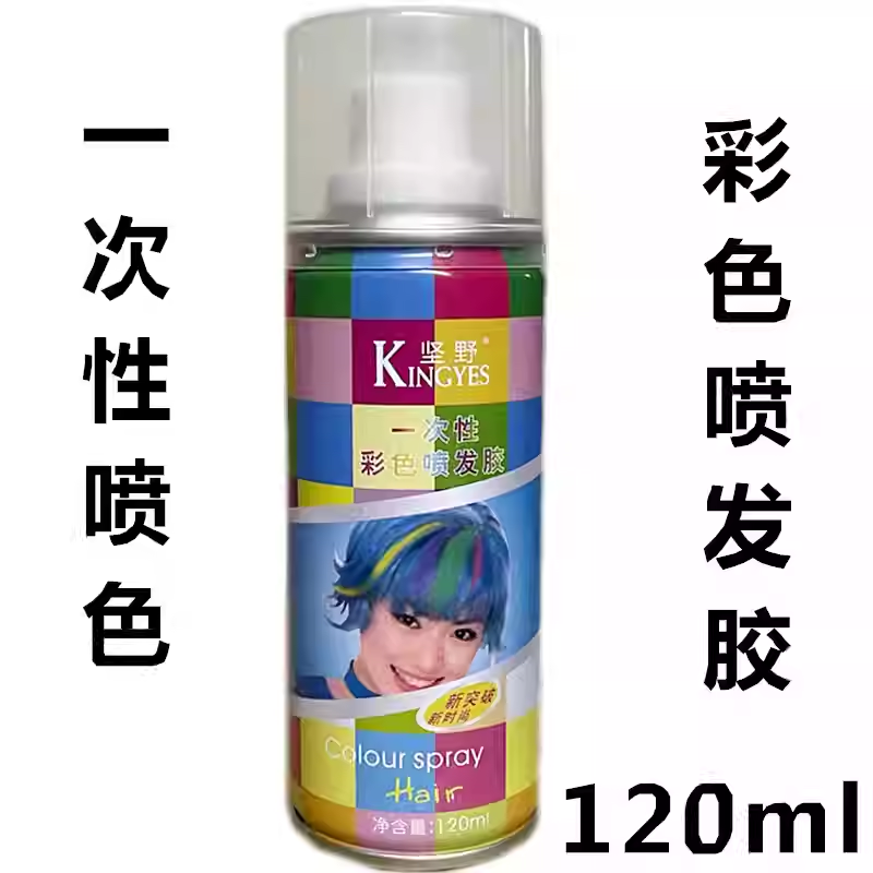 坚野一次性彩色喷发胶120ml 造型喷雾干胶彩色喷发胶