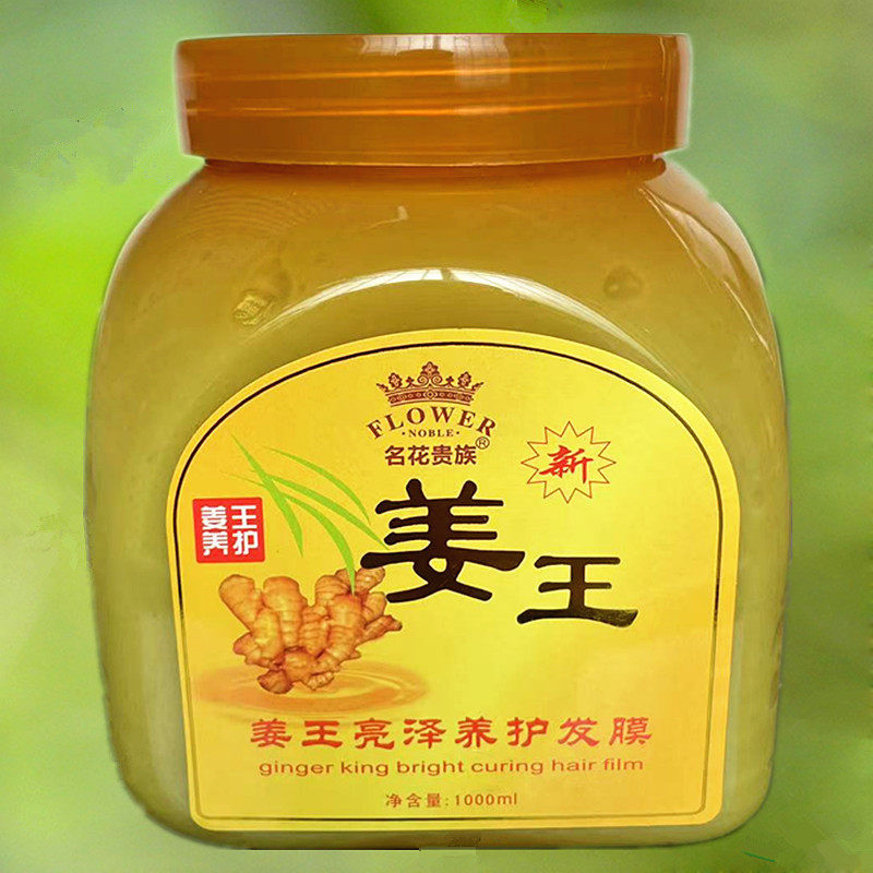 正品 名花贵族老姜王护发发膜 姜王焗油膏护发素1000ml