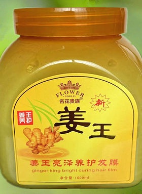 正品 名花贵族老姜王护发发膜  姜王焗油膏护发素1000ml