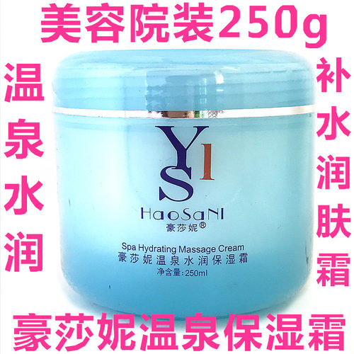 包邮 Haosani豪莎妮温泉水润保湿霜 补水面霜润肤霜护手霜250ml