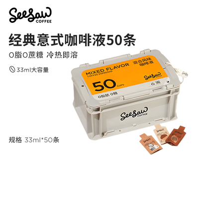 Seesaw咖啡液33ml*50条囤货装