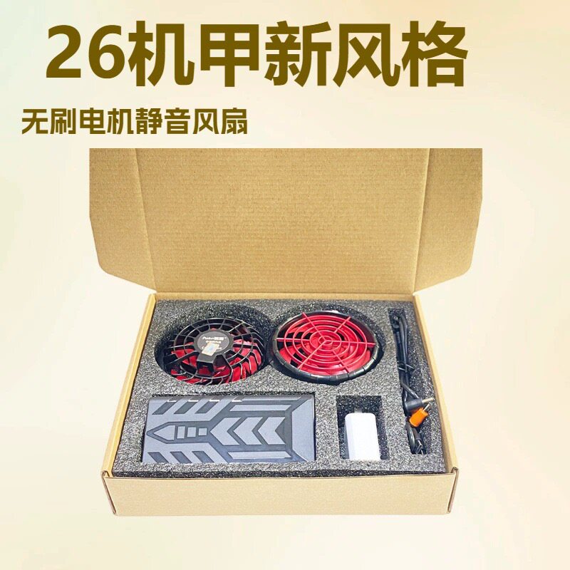 2026款机甲新款12V24V30V36V空调服电源风扇工地日常凉爽无刷风扇