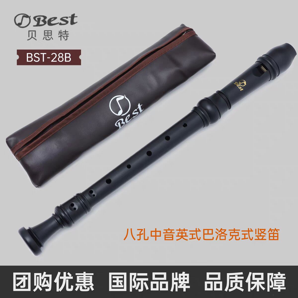 贝思特中音英式八孔竖笛BST-28B巴洛克8孔笛子教学小学生考级专用
