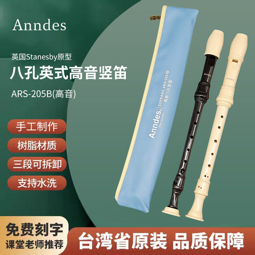 Anndes高音8孔竖笛英式/巴洛克式