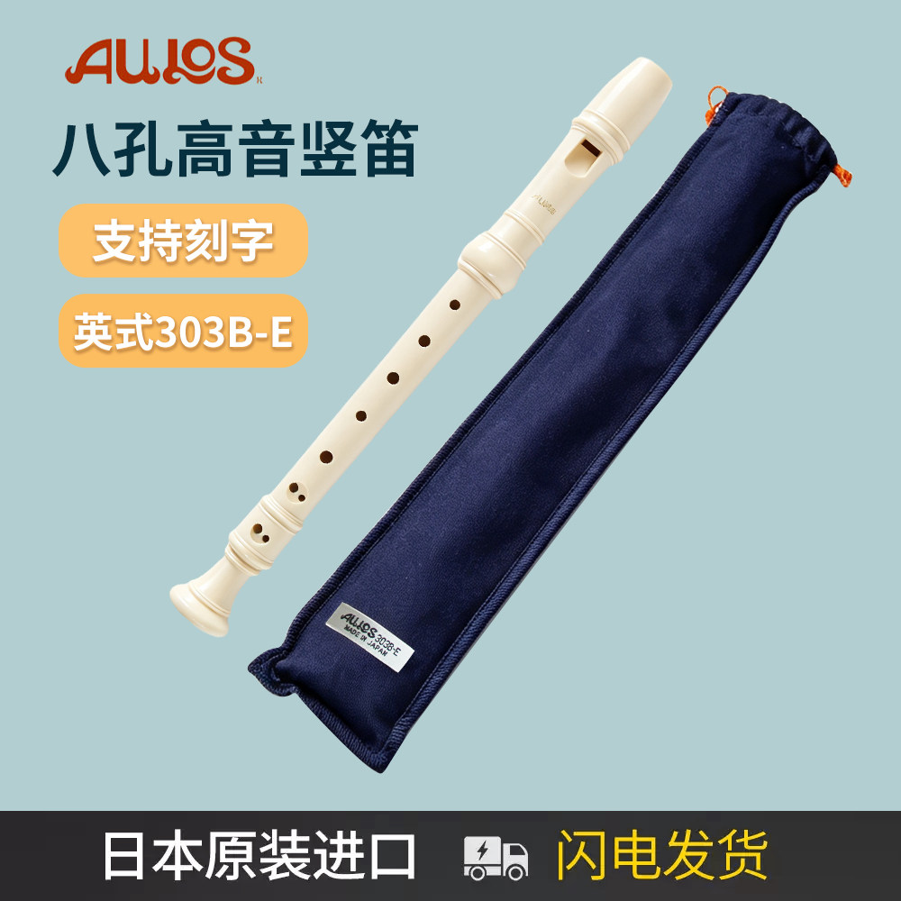 日本AULOS爱乐斯8八孔高音竖笛巴洛克英式303B/303BE专业演奏
