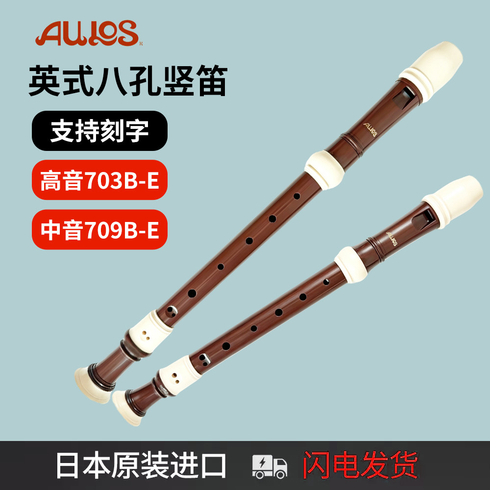日本AULOS爱乐斯竖笛8八孔高音703B-E中音709B-E英式巴洛克式专业