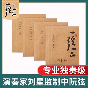 一弦一品 中阮琴弦配件钢芯镍铬丝缠演奏级中阮弦1234 YX05