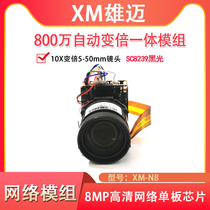 新款机芯自动变倍镜头网络模组深圳XGM-N8雄迈10倍星光级SC8239