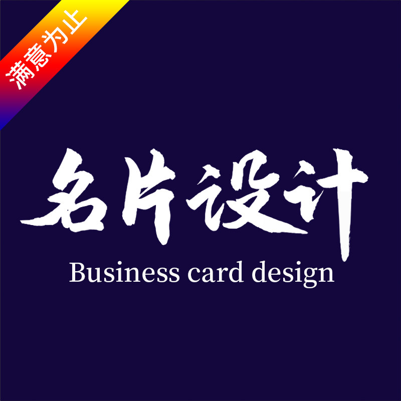 名片设计电子版AI创意专业高档高端电子名片定做卡片个性LOGO设计图片