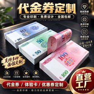 代金券定制印刷优惠券现金抵用券门票美容院体验卡积分卡设计制作