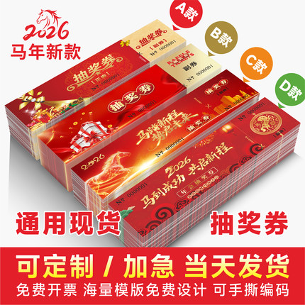 2026马年会入场券门票正副券抽奖券定制带编号手撕线专业设计服务