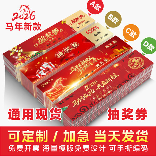 年会抽奖券定制可手撕马年特色款