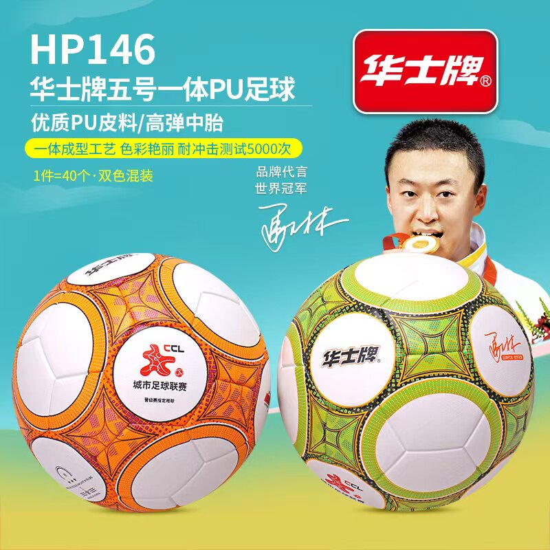 华士牌5号超纤一体高弹足球成人训练比赛学生室内外舒适耐磨PU