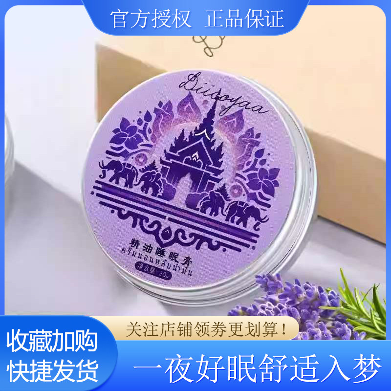 泰国diicoyaa薰衣草植物助睡眠膏安神好梦草本淡香入睡晚安精油膏