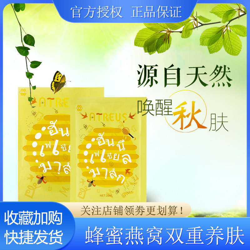 泰国进口ATREUS燕窝蜂蜜蚕丝面膜补水女保湿滋润修护肌肤男女士用