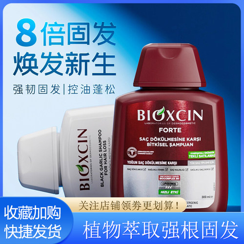 土耳其Bioxcin洗发水控油蓬松去屑防脱固发止痒正品滋养强韧发根