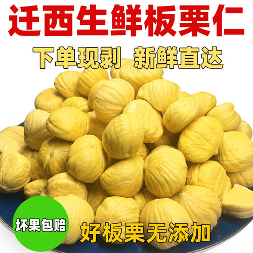 迁西真空新鲜剥壳无皮生栗子