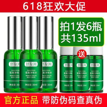 舒友阁狐臭净味水 去狐臭腋臭根体臭男女士异味止汗露走珠液喷雾