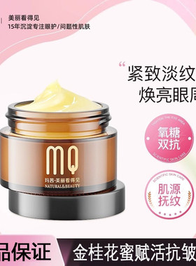 玛茜金桂花蜜赋活紧实眼霜细纹