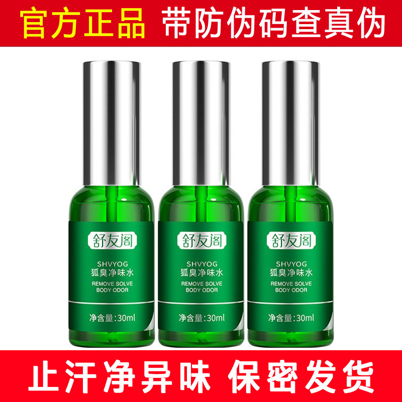 舒友阁去狐臭净味水止汗持久除味