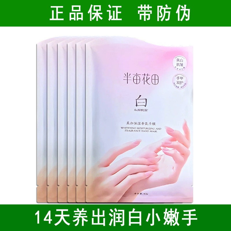 半亩花田美白香氛手膜手套烟酰胺细嫩双手补水保湿细纹干裂滋润