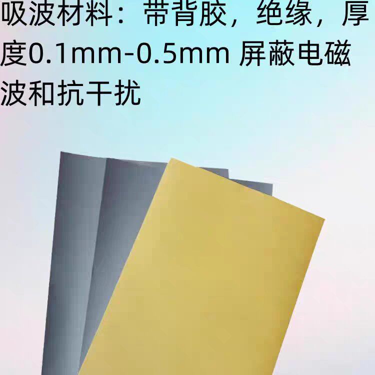 吸波材料隔磁片 电子标签芯片抗干扰 RFID读卡器用防干扰隔磁膜