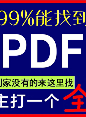 pdf代找电子书pdf电子书籍pdf书籍代找pdf找书pdf中文疑难书PDF