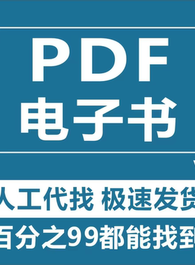 代找各种电子版书籍PDF电子书pdf代找教材电子中文电子书专业找书