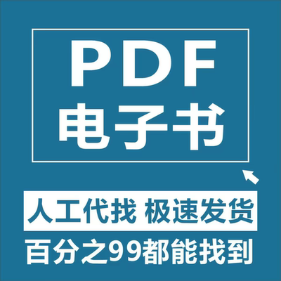 代找各种电子版书籍PDF电子书pdf代找教材电子中文电子书专业找书