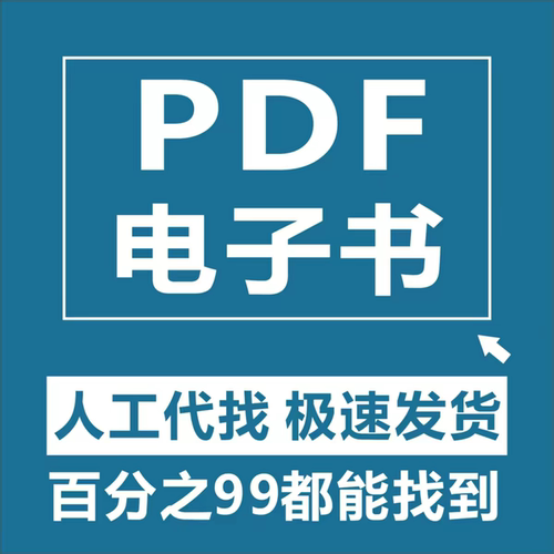 代找各种电子版书籍PDF电子书pdf代找教材电子中文电子书专业找书