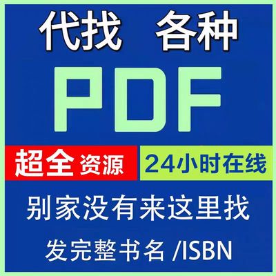 pdf找书pdf代找电子书pdf电子书籍pdf书籍代找pdf中文大学教材