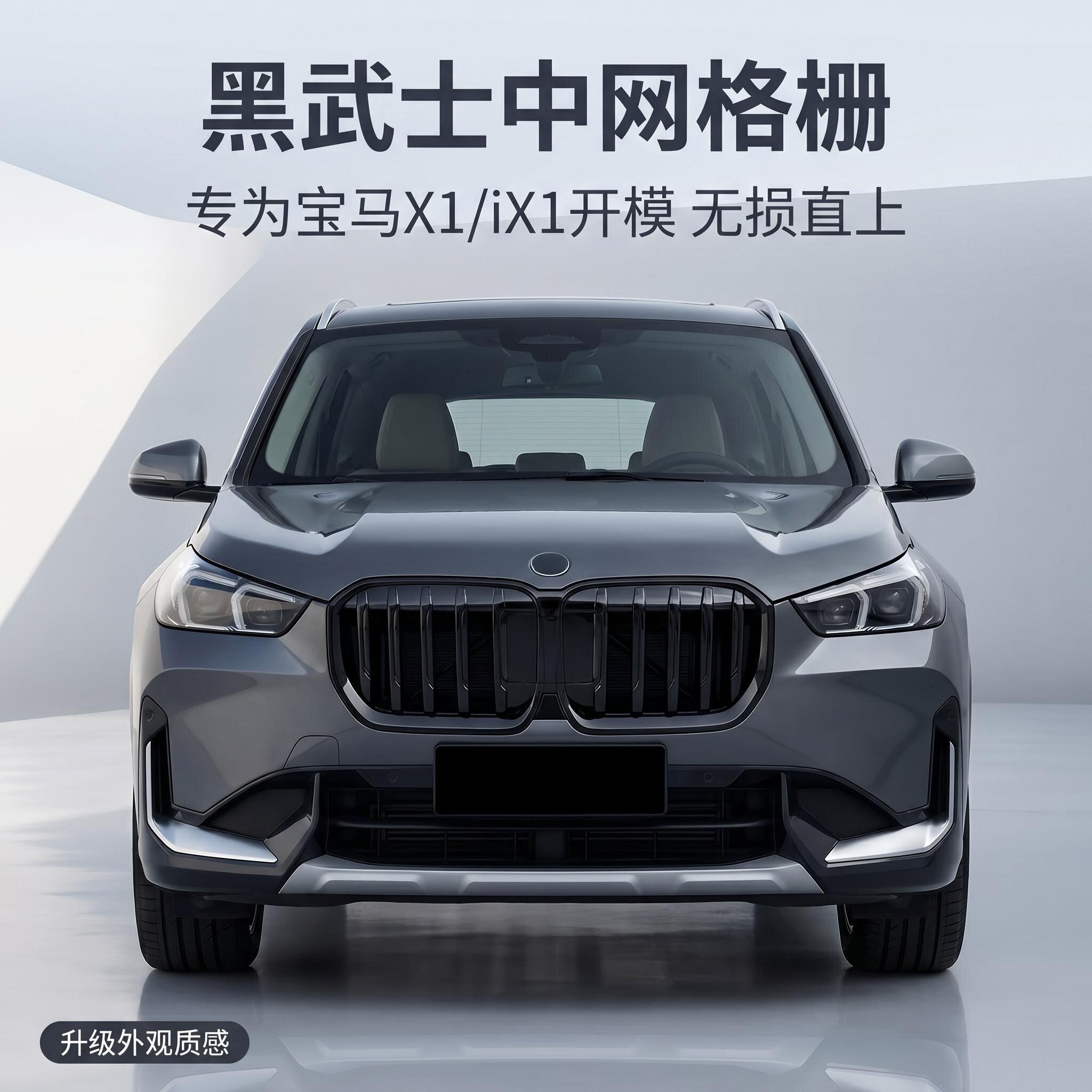 七御适用于宝马x1/ix1中网改装