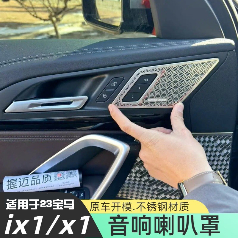 适用于23-24款宝马X1ix1喇叭网罩不锈钢改装配件内饰装饰音响包邮