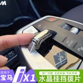 饰用品改装 适用23 x1内饰水晶挂挡拨片档装 宝马ix1 中控套件 25款