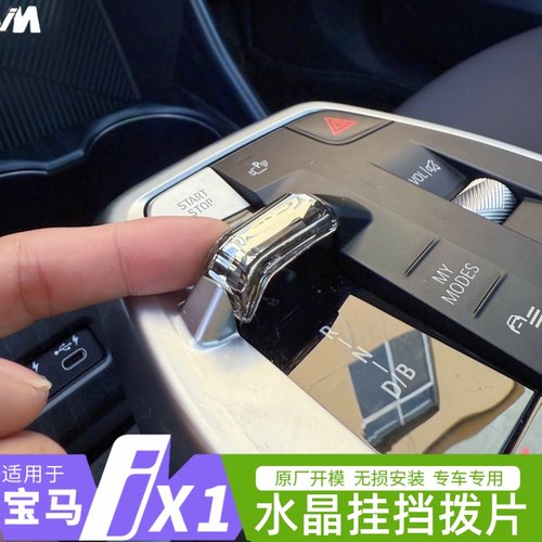 适用23-25款宝马ix1/x1内饰水晶挂挡拨片档装饰用品改装中控套件