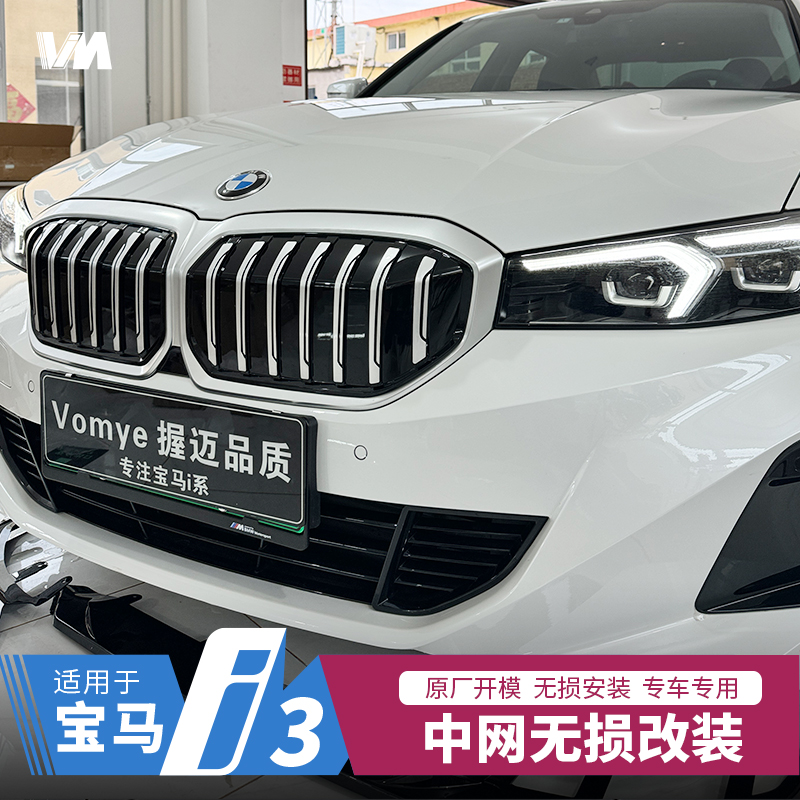 适用20-25款i3中网改装无损安装