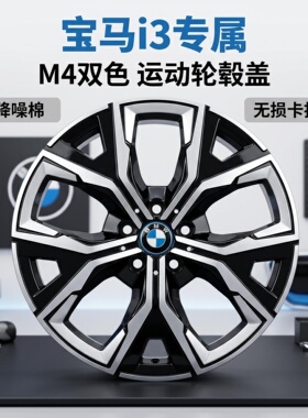 适用20-25宝马i3轮毂盖I3改装黑武士轮毂盖银色黑色尾翼黑化运动