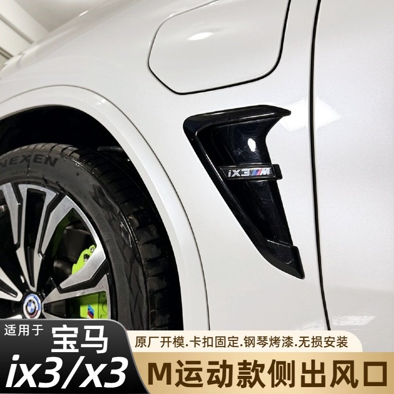 适用于18-23款宝马x3ix3g01侧风口款改装运动版叶子板侧腮装饰框